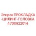 4700922014 ПРОКЛАДКА-ЦИЛИНГ-ГОЛОВКА Epiroc