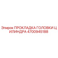 4700945188 ПРОКЛАДКА ГОЛОВКИ ЦИЛИНДРА Epiroc