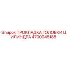4700945188 ПРОКЛАДКА ГОЛОВКИ ЦИЛИНДРА Epiroc