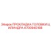 4700945188 ПРОКЛАДКА ГОЛОВКИ ЦИЛИНДРА Epiroc
