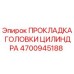 4700945188 ПРОКЛАДКА ГОЛОВКИ ЦИЛИНДРА Epiroc