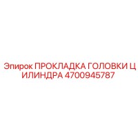 4700945787 ПРОКЛАДКА ГОЛОВКИ ЦИЛИНДРА Epiroc