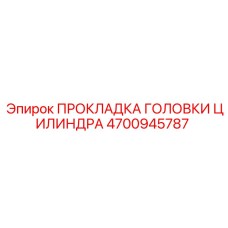 4700945787 ПРОКЛАДКА ГОЛОВКИ ЦИЛИНДРА Epiroc