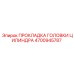 4700945787 ПРОКЛАДКА ГОЛОВКИ ЦИЛИНДРА Epiroc