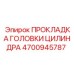 4700945787 ПРОКЛАДКА ГОЛОВКИ ЦИЛИНДРА Epiroc