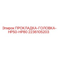 2236105203 ПРОКЛАДКА-ГОЛОВКА-HP50-HP80 Epiroc