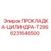 6231646500 ПРОКЛАДКА-ЦИЛИНДРА-T29S Epiroc