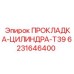 6231646400 ПРОКЛАДКА-ЦИЛИНДРА-T39 Epiroc