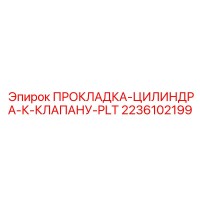2236102199 ПРОКЛАДКА ЦИЛИНДРА К КЛАПАНУ PLT Epiroc