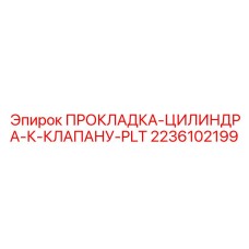 2236102199 ПРОКЛАДКА ЦИЛИНДРА К КЛАПАНУ PLT Epiroc
