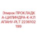 2236102199 ПРОКЛАДКА ЦИЛИНДРА К КЛАПАНУ PLT Epiroc