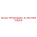 Оригинальная прокладка Epiroc 1903108508 D-250