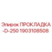Оригинальная прокладка Epiroc 1903108508 D-250