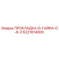 6221614000 ПРОКЛАДКА-D-ГАЙКА-O-6-2 Epiroc