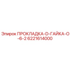 6221614000 ПРОКЛАДКА-D-ГАЙКА-O-6-2 Epiroc