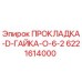 6221614000 ПРОКЛАДКА-D-ГАЙКА-O-6-2 Epiroc