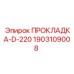 Прокладка для буровой техники D-220 артикул 1903109008 Epiroc