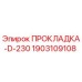 Оригинальная прокладка D-230 для буровых станков Epiroc 1903109108