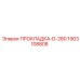 Термостойкое уплотнение D-280 арт.1903108808 для буровых установок