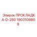 Термостойкое уплотнение D-280 арт.1903108808 для буровых установок
