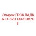 Кевларовое уплотнение D-320 для бурового оборудования 1903108708