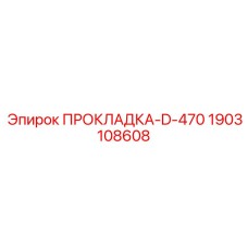 1903108608 ПРОКЛАДКА-D-470 Epiroc
