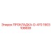 Термостойкое уплотнение D-470 для буровых машин 1903108608