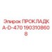 Термостойкое уплотнение D-470 для буровых машин 1903108608