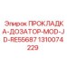 1310074229 ПРОКЛАДКА-ДОЗАТОР-MOD-JD-RE55687 Epiroc