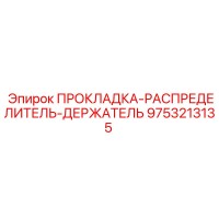 9753213135 ПРОКЛАДКА-РАСПРЕДЕЛИТЕЛЬ-ДЕРЖАТЕЛЬ Epiroc