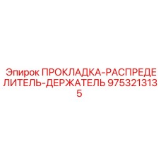 9753213135 ПРОКЛАДКА-РАСПРЕДЕЛИТЕЛЬ-ДЕРЖАТЕЛЬ Epiroc