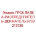 9753213135 ПРОКЛАДКА-РАСПРЕДЕЛИТЕЛЬ-ДЕРЖАТЕЛЬ Epiroc