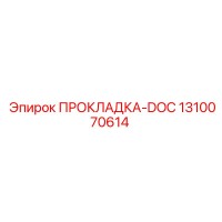 1310070614 ПРОКЛАДКА-DOC Epiroc