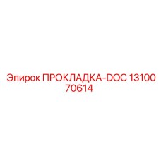 1310070614 ПРОКЛАДКА-DOC Epiroc