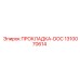 1310070614 ПРОКЛАДКА-DOC Epiroc