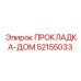 52155033 ПРОКЛАДКА-ДОМ Epiroc