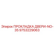 9753229063 ПРОКЛАДКА ДВЕРИ-NO-35 Epiroc