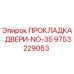 9753229063 ПРОКЛАДКА ДВЕРИ-NO-35 Epiroc