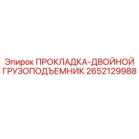2652129988 Gasket Double Hoist Epiroc