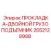 2652129988 Gasket Double Hoist Epiroc