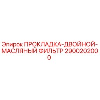 2900202000 ПРОКЛАДКА-ДВОЙНОЙ-МАСЛЯНЫЙ ФИЛЬТР Epiroc