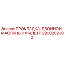 2900202000 ПРОКЛАДКА-ДВОЙНОЙ-МАСЛЯНЫЙ ФИЛЬТР Epiroc