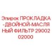 2900202000 ПРОКЛАДКА-ДВОЙНОЙ-МАСЛЯНЫЙ ФИЛЬТР Epiroc