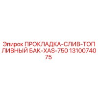1310074075 ПРОКЛАДКА-СЛИВ-ТОПЛИВНЫЙ БАК-XAS-750 Epiroc