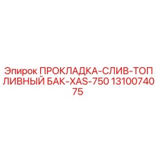 1310074075 ПРОКЛАДКА-СЛИВ-ТОПЛИВНЫЙ БАК-XAS-750 Epiroc