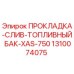 Оригинальная прокладка Epiroc 1310074075 для слива топливного бака буровой установки XAS-750