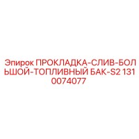 1310074077 ПРОКЛАДКА-СЛИВ-БОЛЬШОЙ-ТОПЛИВНЫЙ БАК-S2 Epiroc