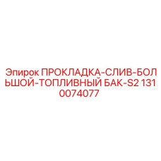 1310074077 ПРОКЛАДКА-СЛИВ-БОЛЬШОЙ-ТОПЛИВНЫЙ БАК-S2 Epiroc
