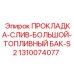 1310074077 ПРОКЛАДКА-СЛИВ-БОЛЬШОЙ-ТОПЛИВНЫЙ БАК-S2 Epiroc