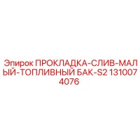 1310074076 ПРОКЛАДКА-СЛИВ-МАЛЫЙ-ТОПЛИВНЫЙ БАК-S2 Epiroc
